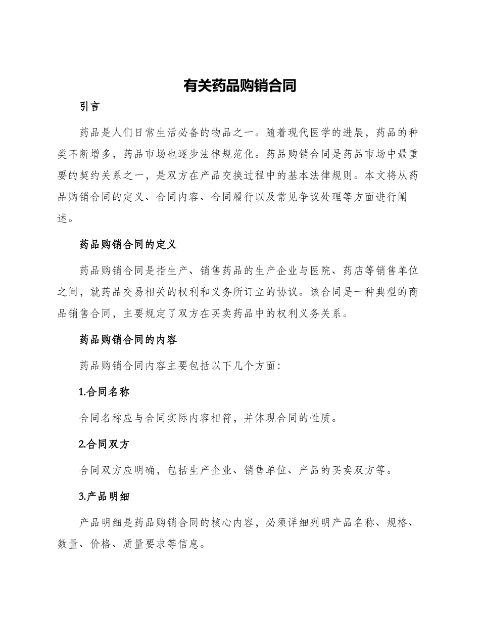 有关药品购销合同_第1页