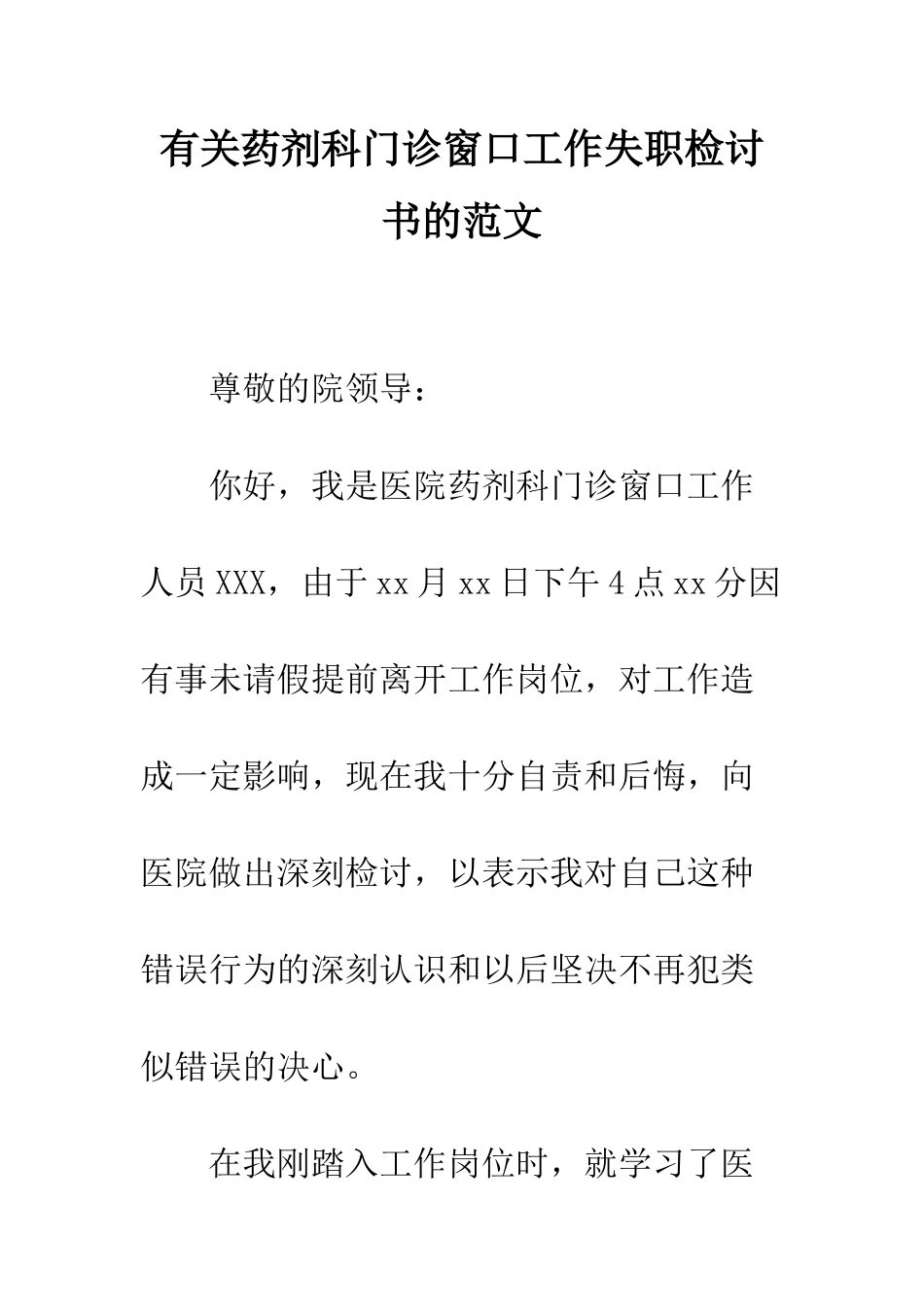 有关药剂科门诊窗口工作失职检讨书的范文--精编范文_第1页