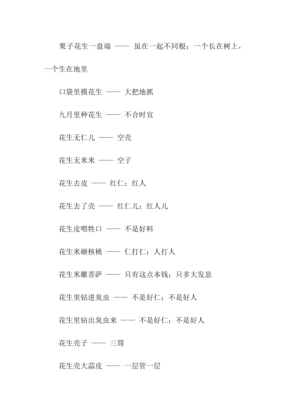 有关花生的歇后语_第2页
