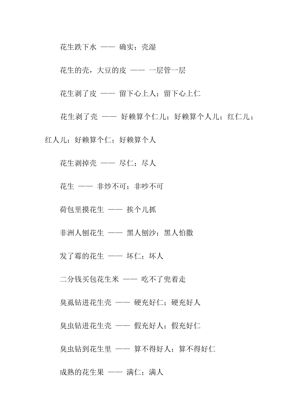 有关花生的歇后语_第3页