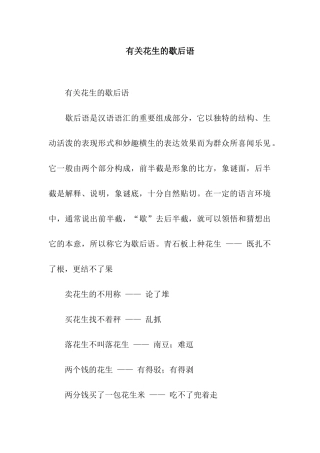有关花生的歇后语