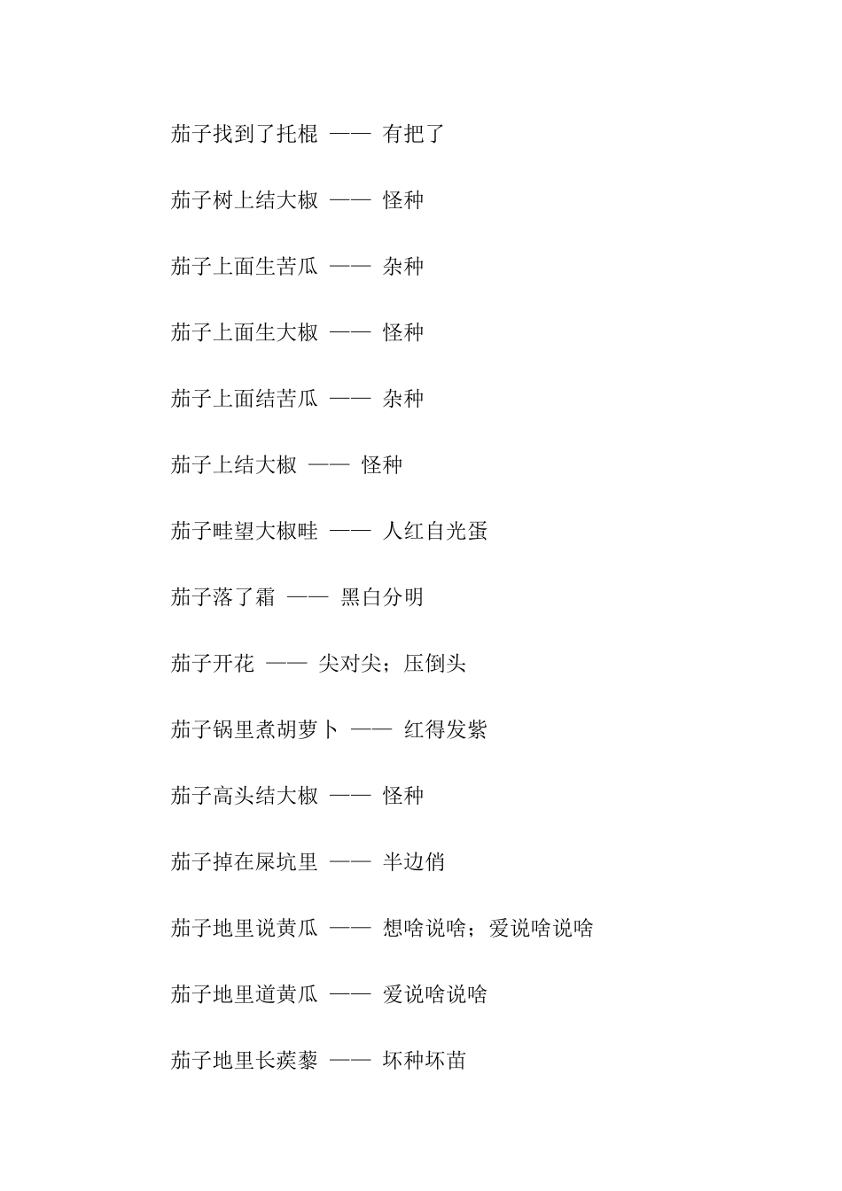 有关茄子的歇后语_第2页