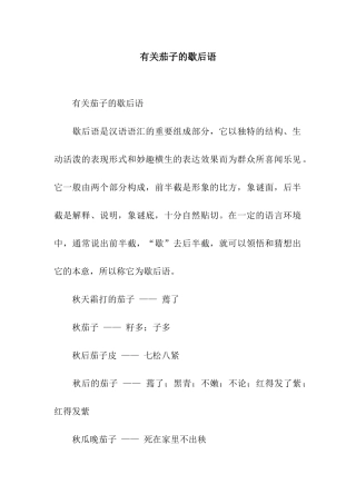 有关茄子的歇后语
