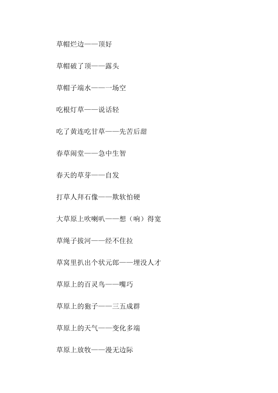 有关草的歇后语_第2页