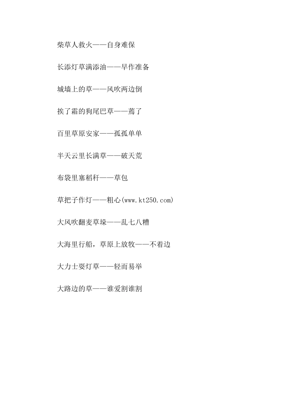 有关草的歇后语_第3页