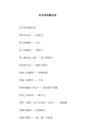 有关草的歇后语