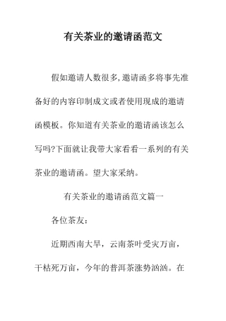 有关茶业的邀请函范文--精编范文