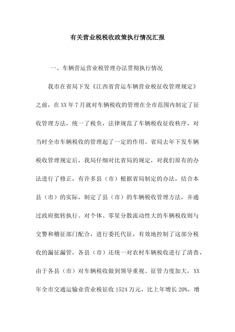 有关营业税税收政策执行情况汇报_第1页