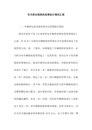 有关营业税税收政策执行情况汇报