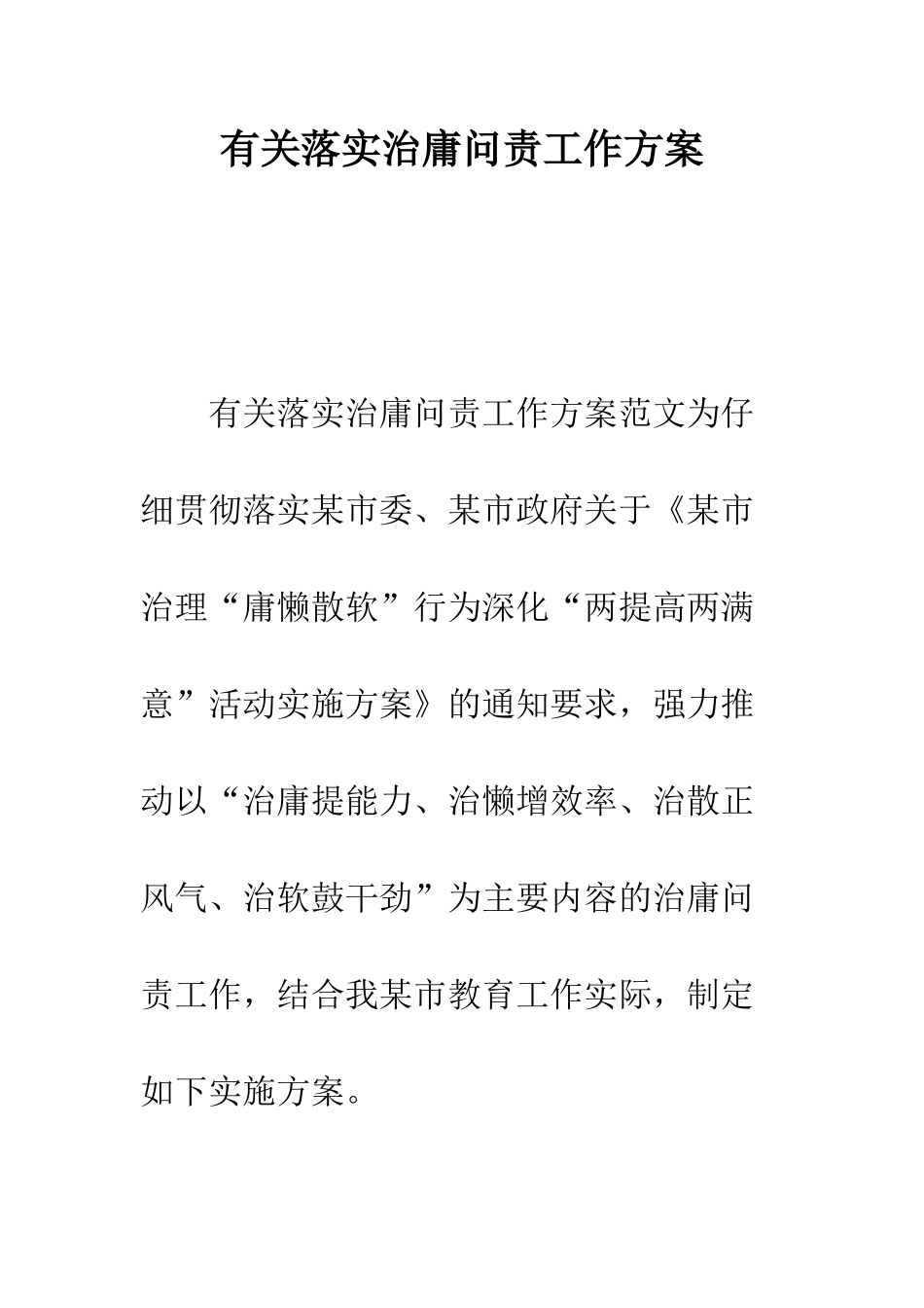 有关落实治庸问责工作方案--精编范文_第1页