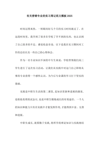有关营销专业的实习周记范文模板2025