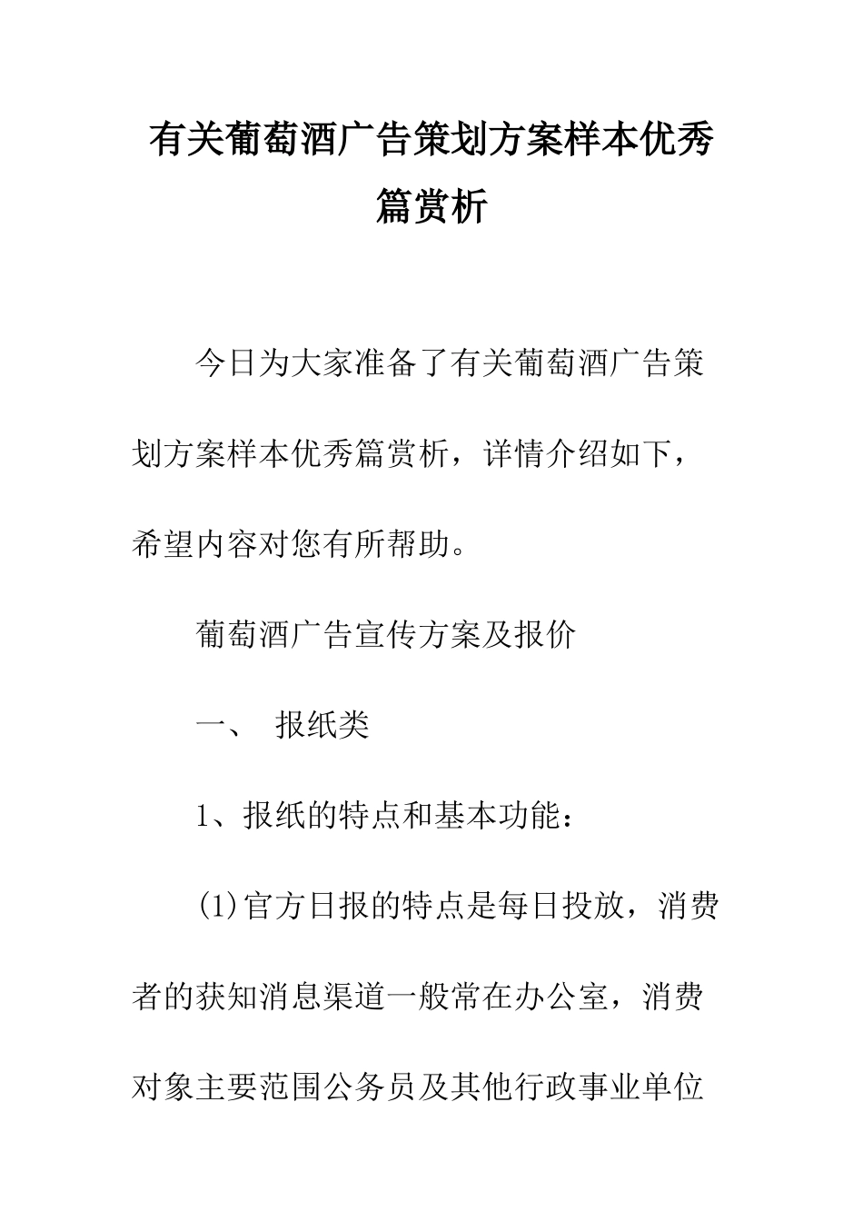 有关葡萄酒广告策划方案样本优秀篇赏析--精编范文_第1页
