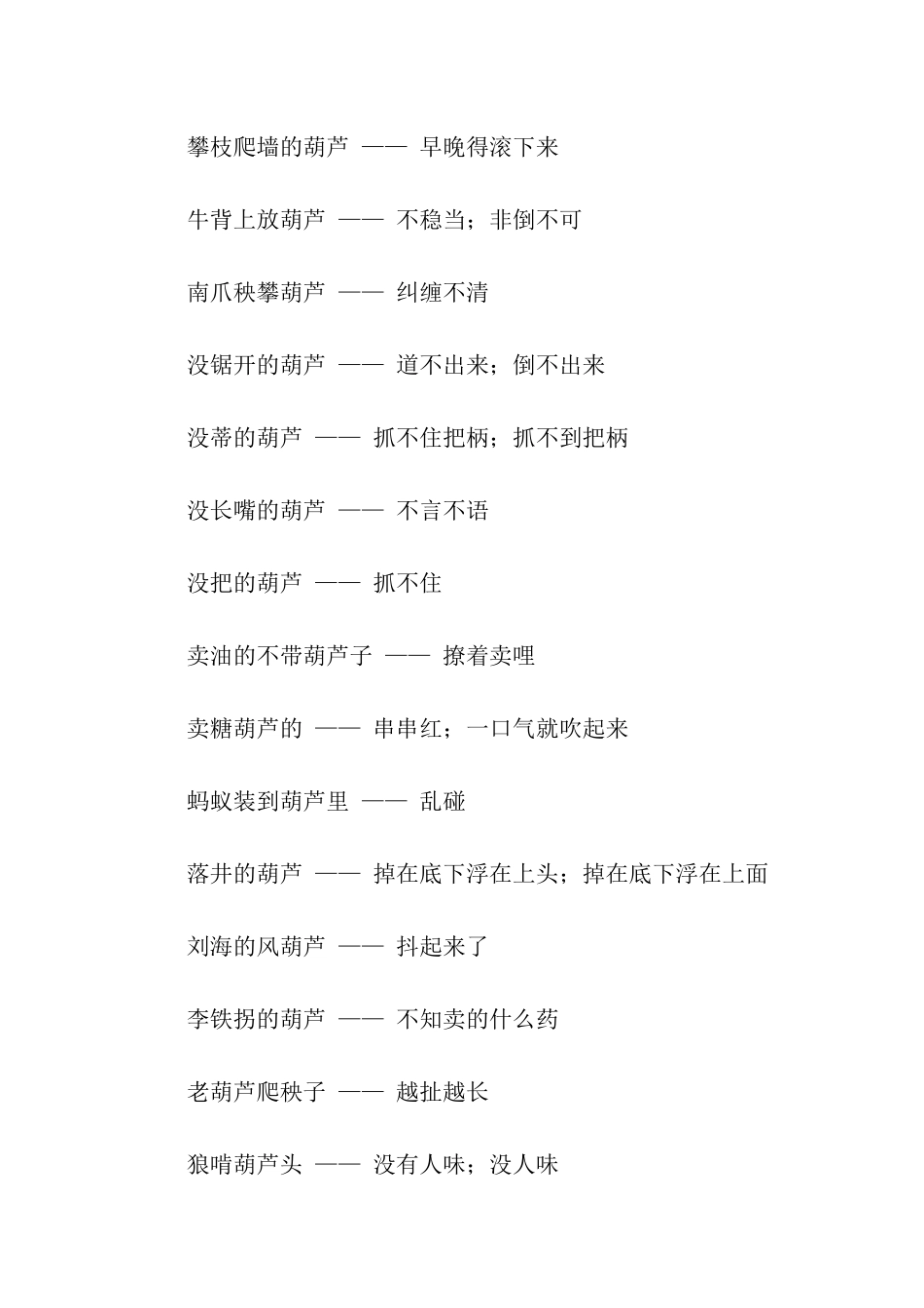 有关葫芦的歇后语_第2页
