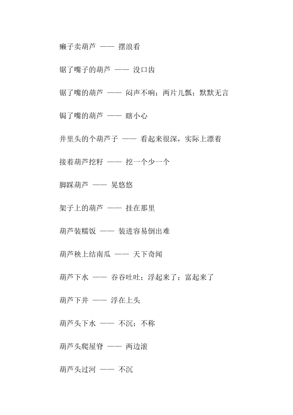 有关葫芦的歇后语_第3页