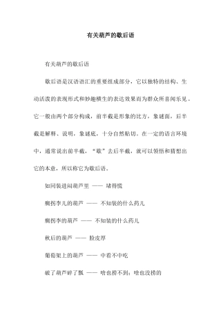 有关葫芦的歇后语