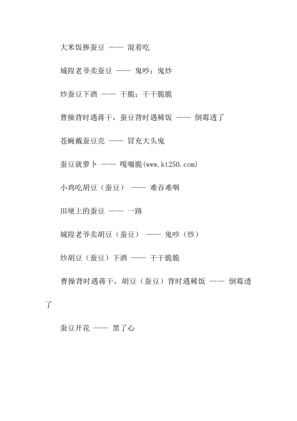 有关蚕豆的歇后语_第2页