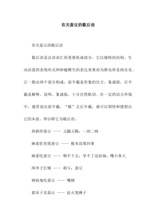 有关蚕豆的歇后语