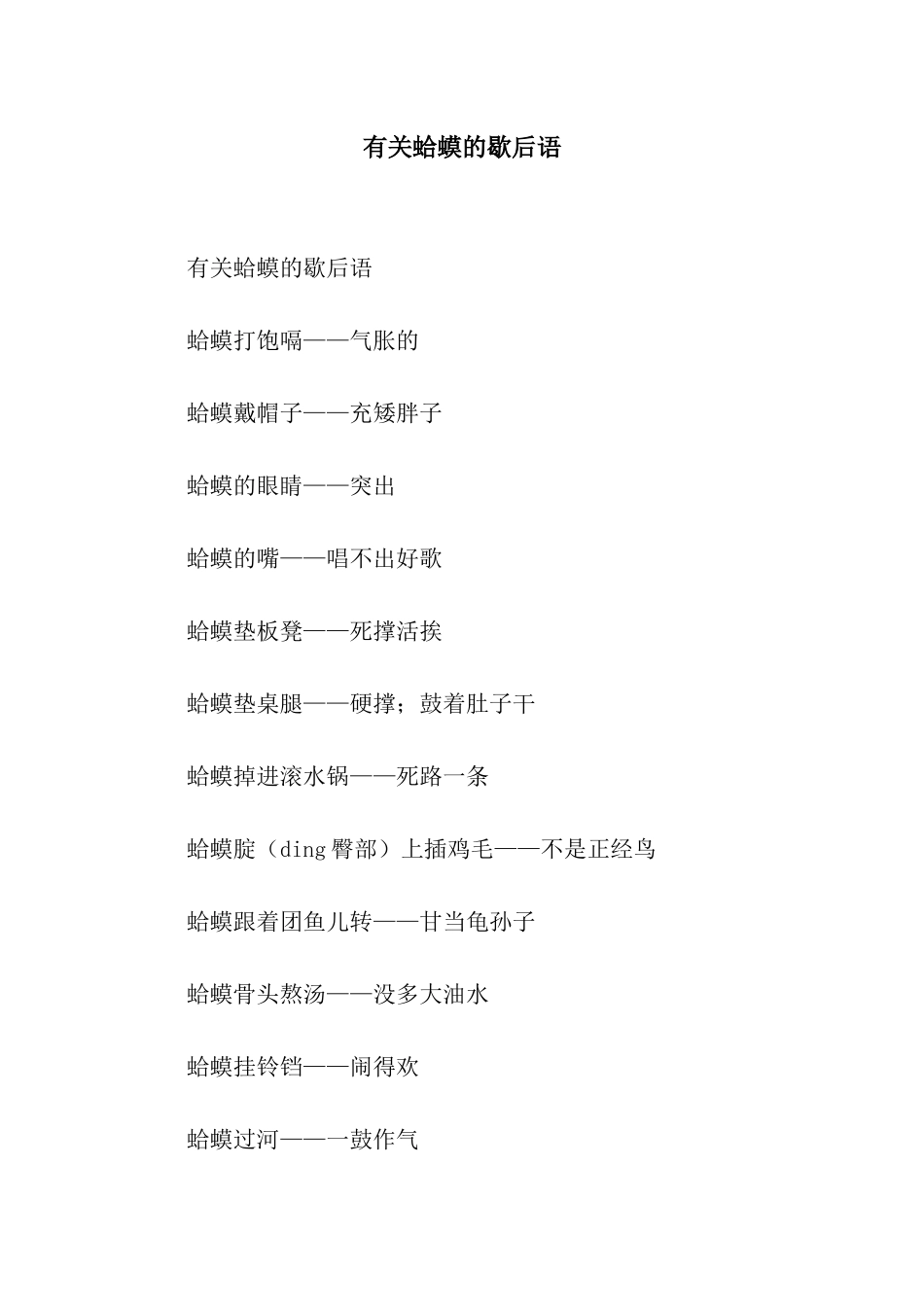 有关蛤蟆的歇后语_第1页