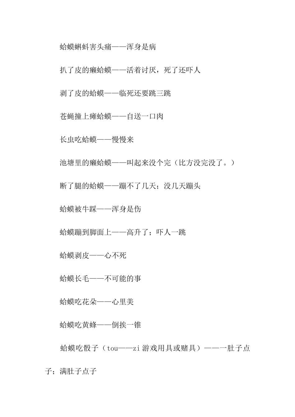 有关蛤蟆的歇后语_第2页