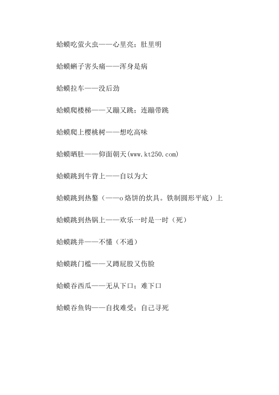 有关蛤蟆的歇后语_第3页