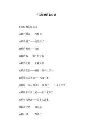 有关蛤蟆的歇后语