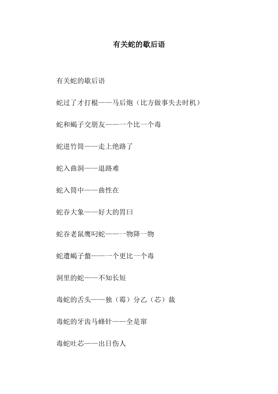 有关蛇的歇后语_第1页