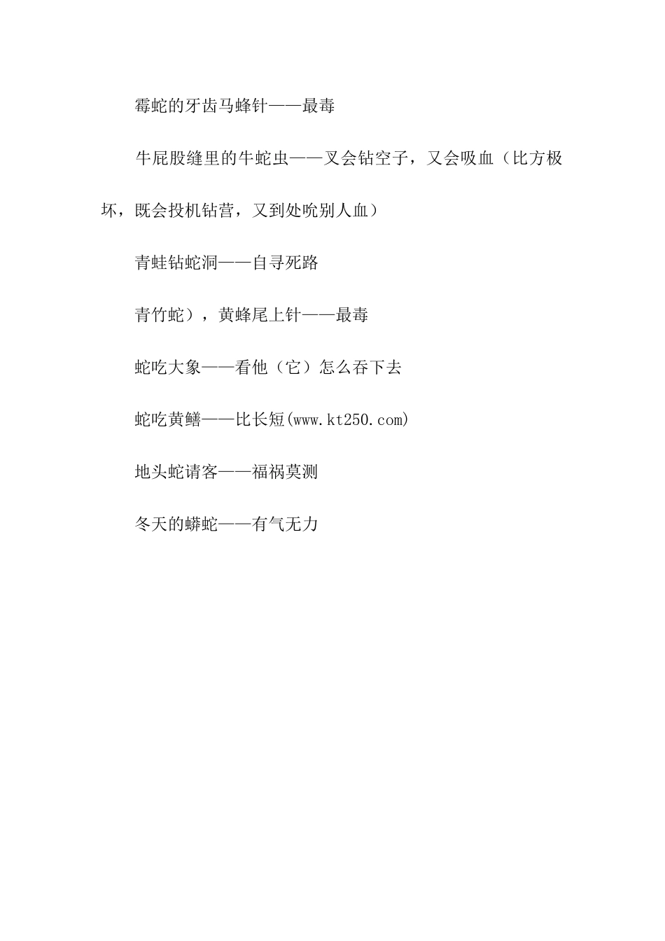 有关蛇的歇后语_第3页