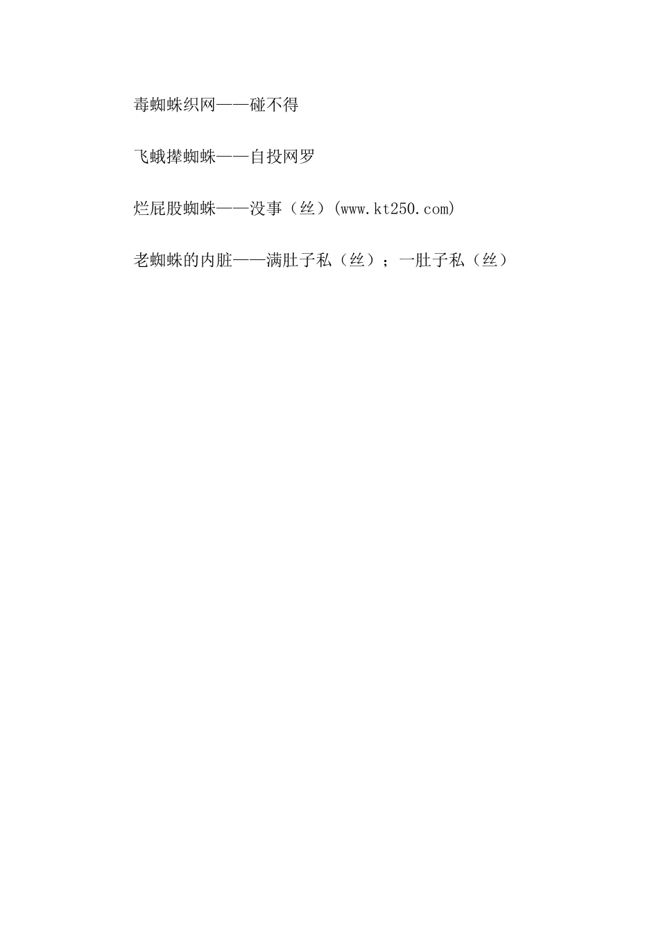 有关蜘蛛的歇后语_第2页