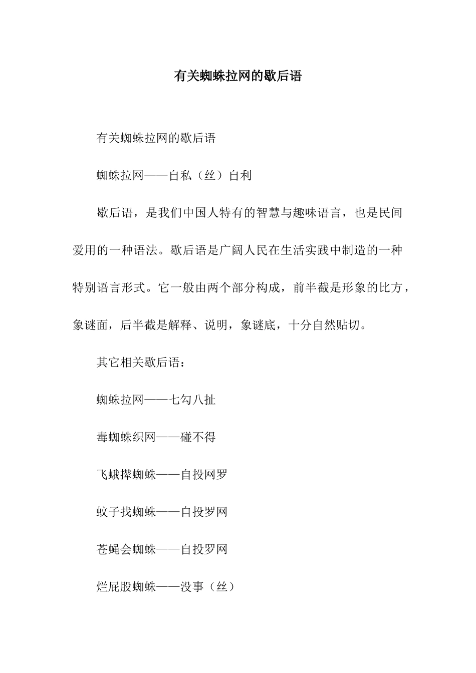 有关蜘蛛拉网的歇后语_第1页