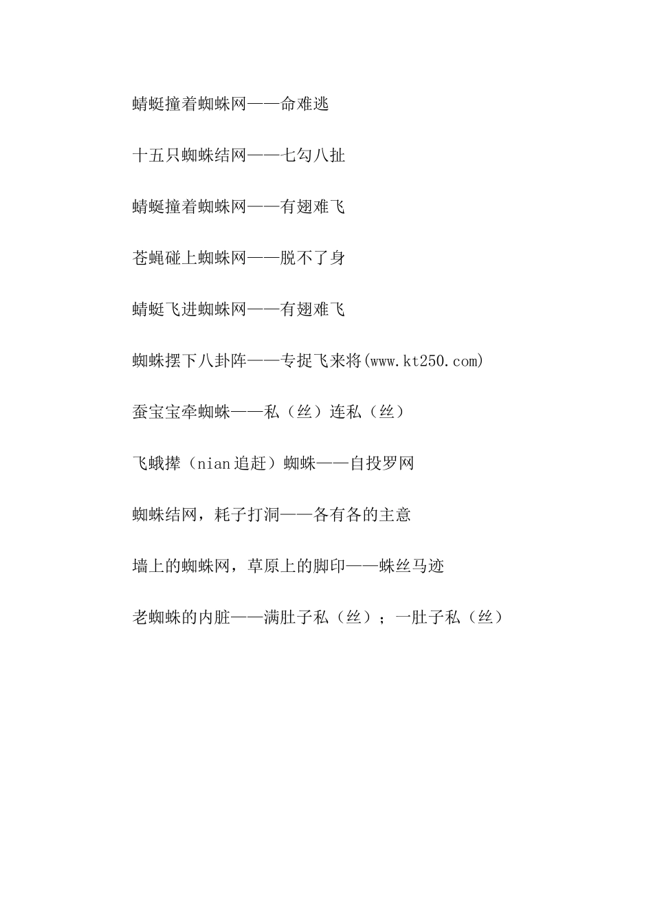 有关蜘蛛拉网的歇后语_第2页