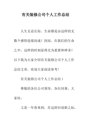 有关装修公司个人工作总结--精编范文