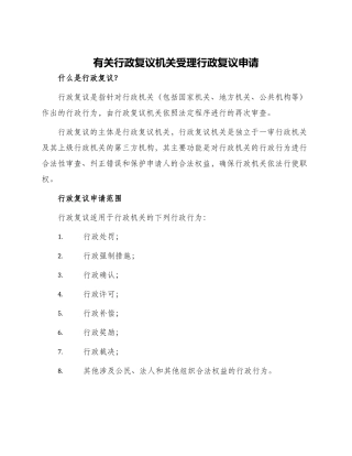 有关行政复议机关受理行政复议申请