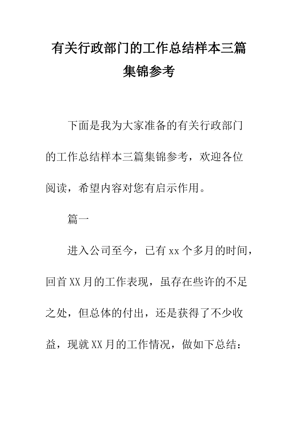 有关行政部门的工作总结样本三篇集锦参考--精编范文_第1页