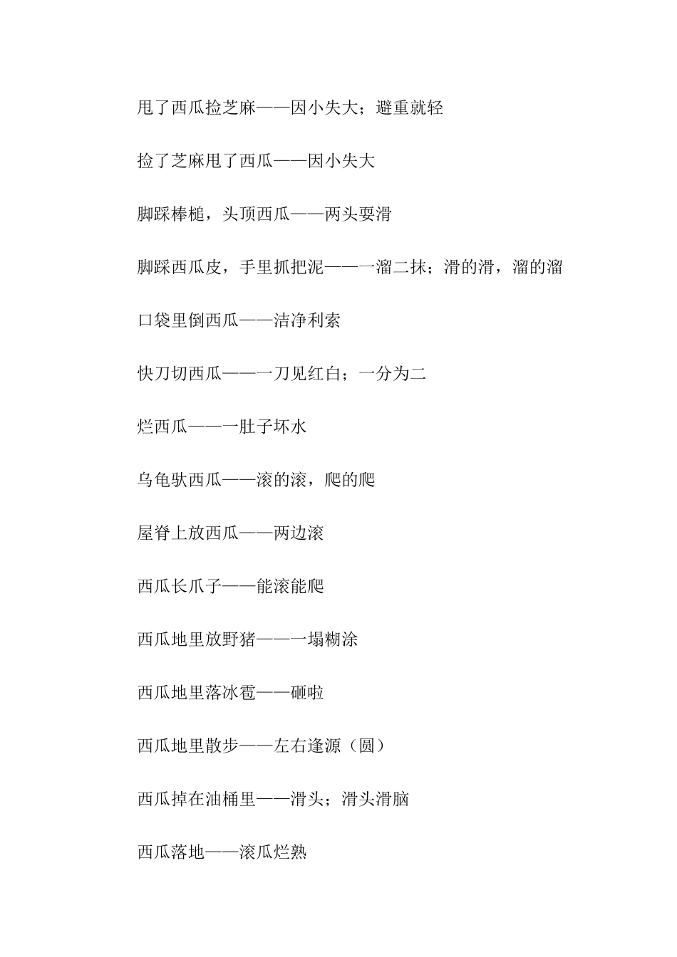 有关西瓜的歇后语_第2页