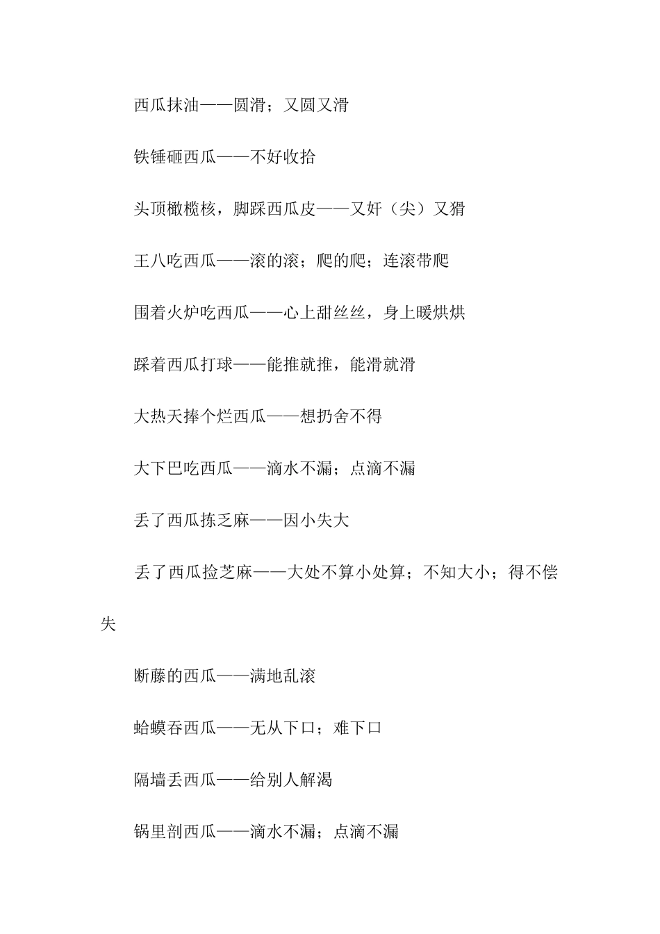 有关西瓜的歇后语_第3页