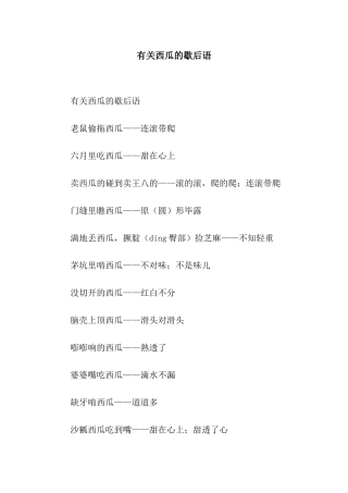 有关西瓜的歇后语