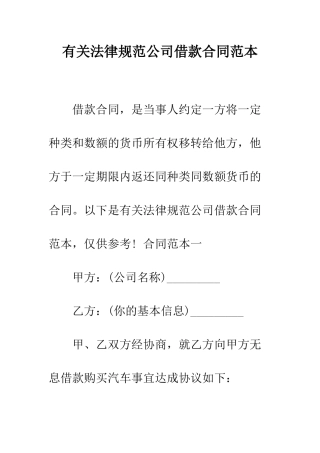 有关规范公司借款合同范本--精编范文