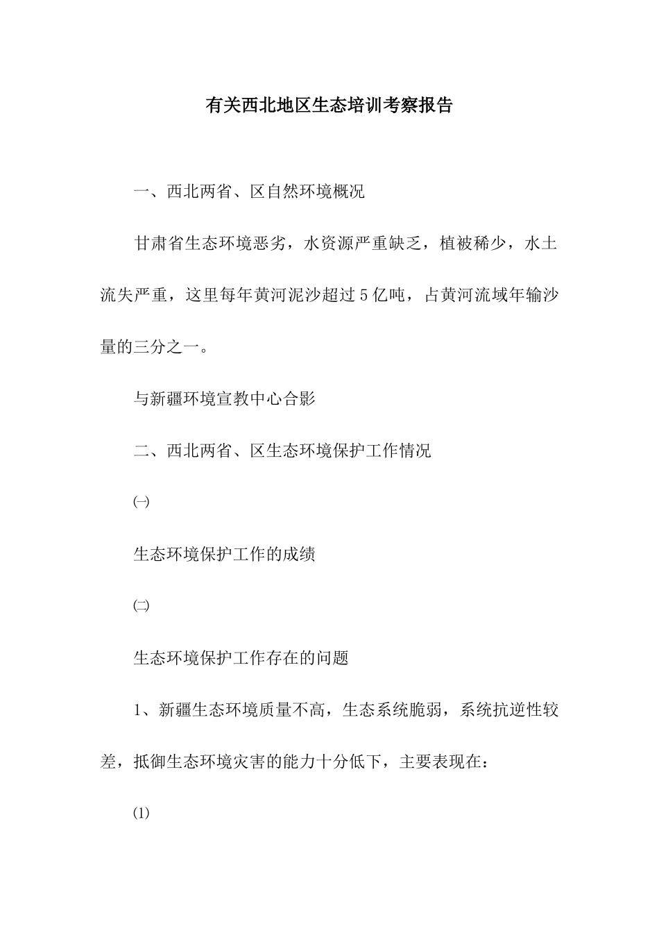 有关西北地区生态培训考察报告_第1页