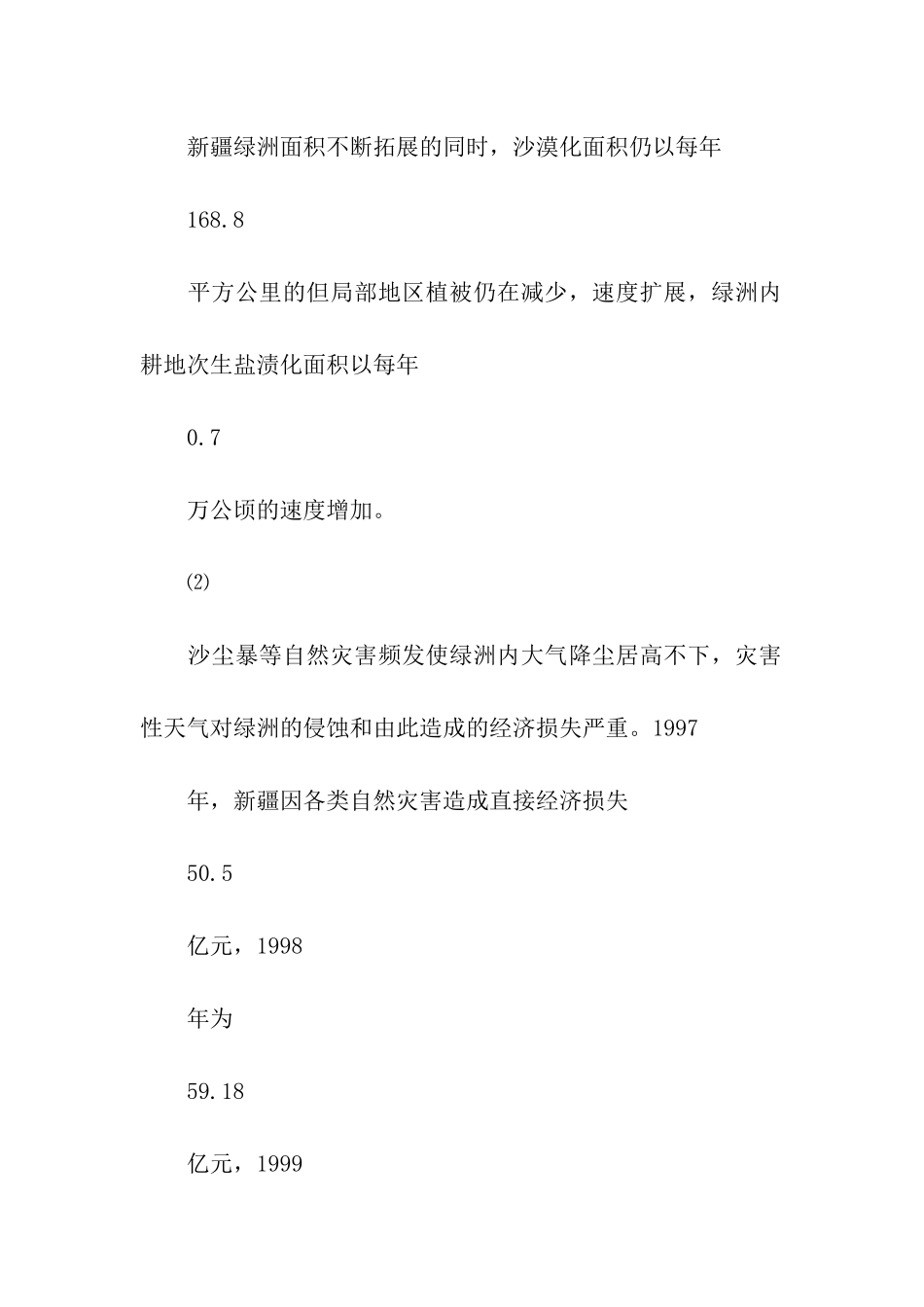 有关西北地区生态培训考察报告_第2页