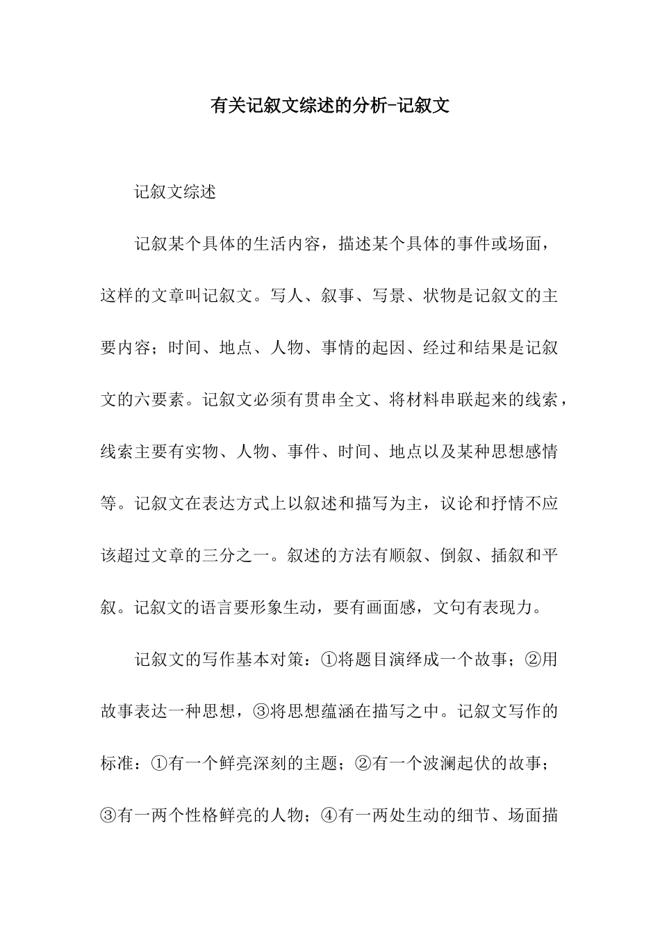 有关记叙文综述的分析-记叙文_第1页