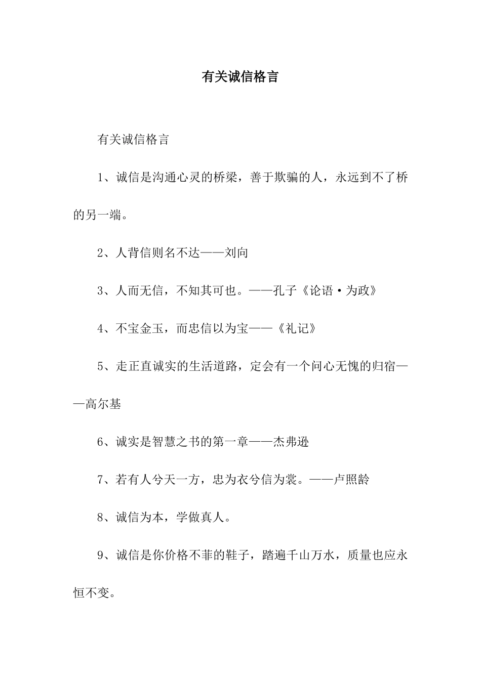 有关诚信格言_第1页