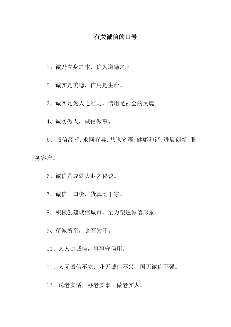 有关诚信的口号_第1页