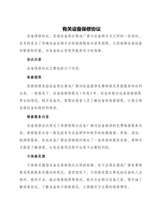 有关设备保修协议