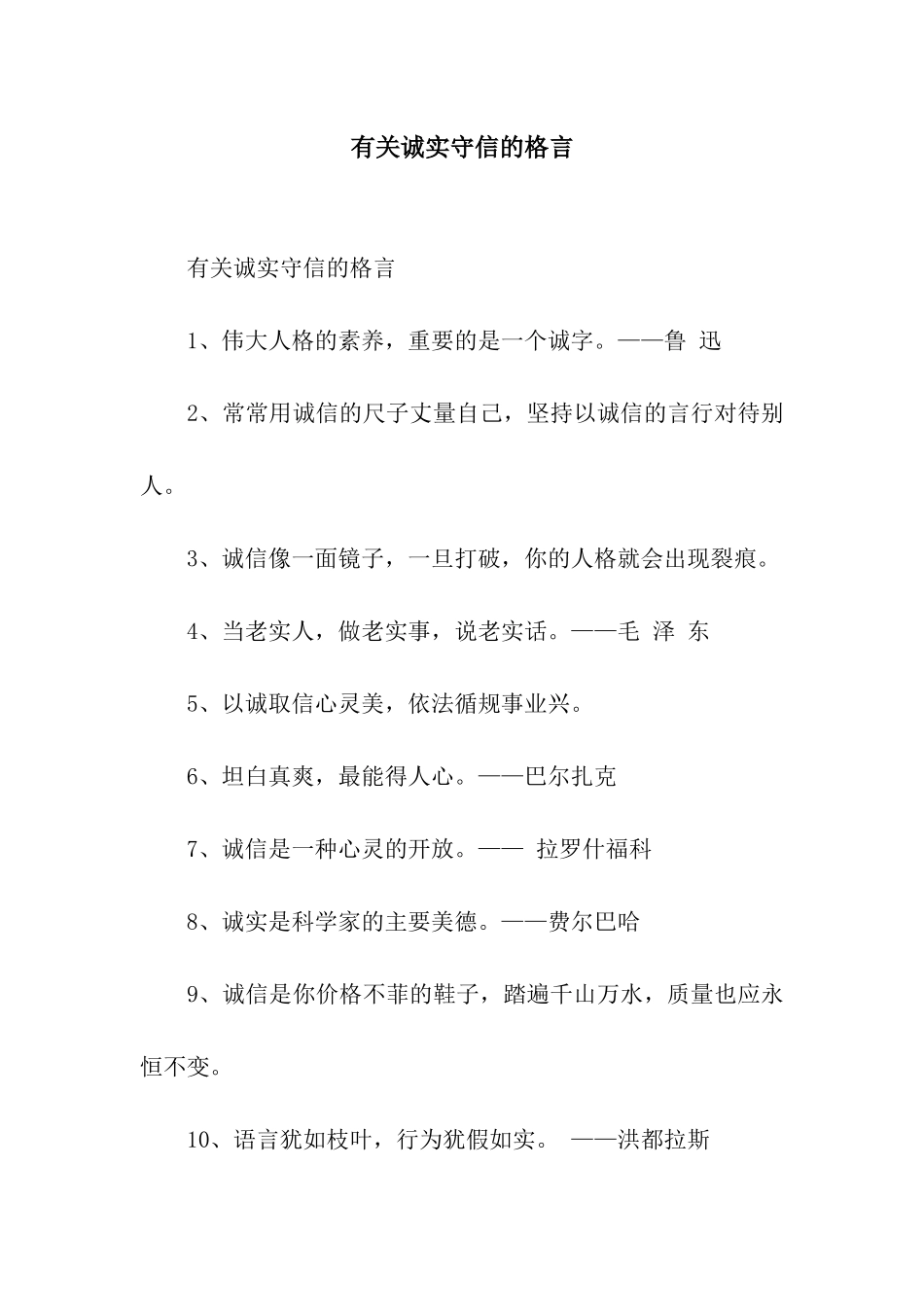 有关诚实守信的格言_第1页