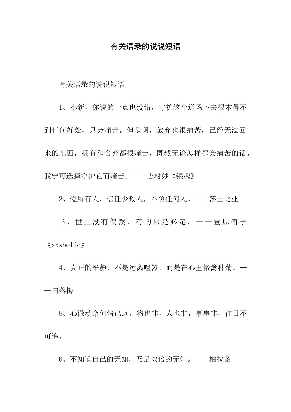 有关语录的说说短语_第1页