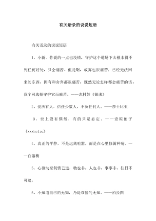 有关语录的说说短语