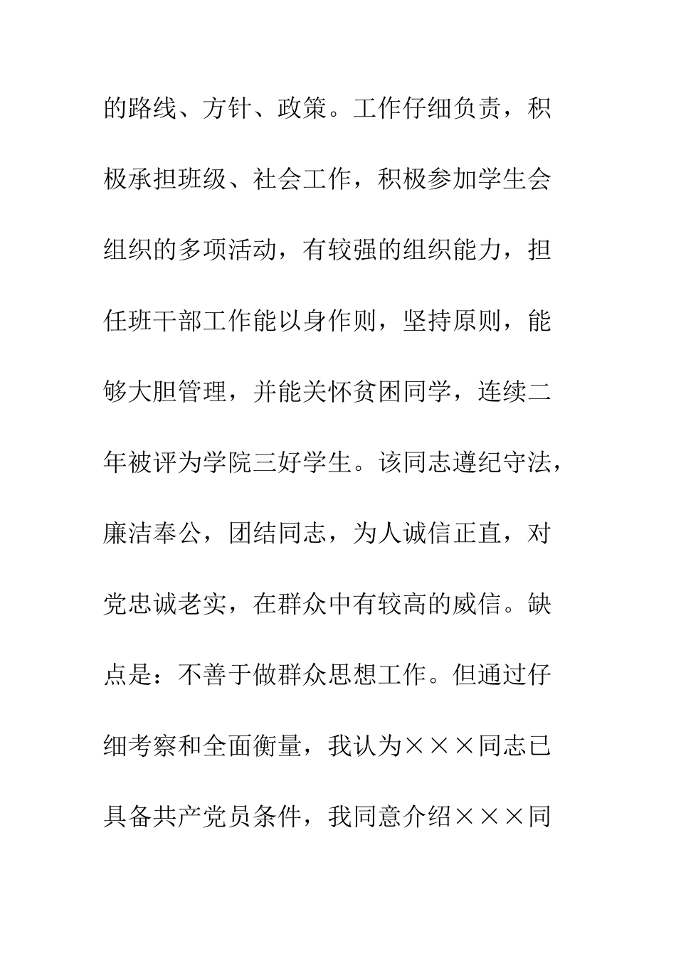 有关详细考察的入党转正介绍人意见模板参阅--精编范文_第2页