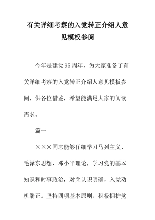 有关详细考察的入党转正介绍人意见模板参阅--精编范文