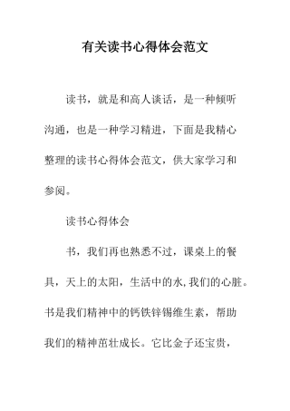 有关读书心得体会范文--精编范文