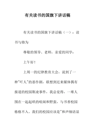 有关读书的国旗下讲话稿--精编范文